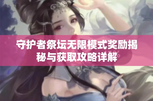 守护者祭坛无限模式奖励揭秘与获取攻略详解
