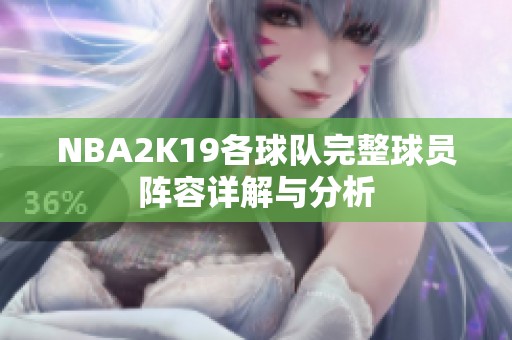 NBA2K19各球队完整球员阵容详解与分析