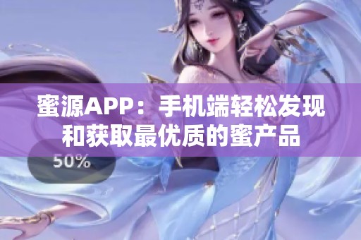 蜜源APP：手机端轻松发现和获取最优质的蜜产品