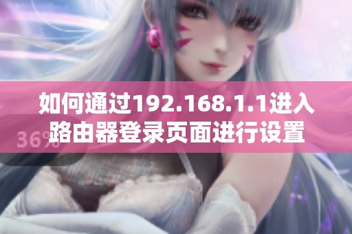 如何通过192.168.1.1进入路由器登录页面进行设置
