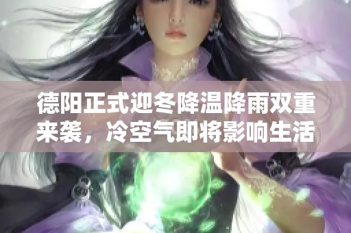 德阳正式迎冬降温降雨双重来袭，冷空气即将影响生活