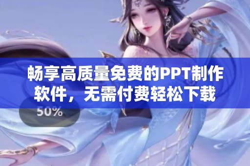 畅享高质量免费的PPT制作软件，无需付费轻松下载