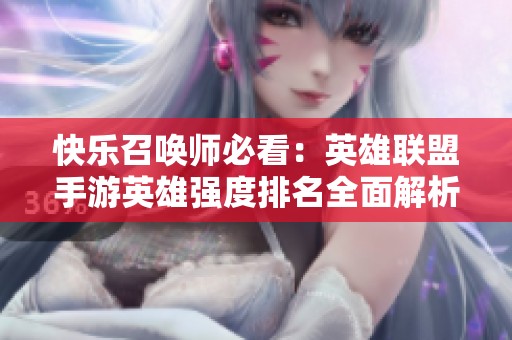 快乐召唤师必看：英雄联盟手游英雄强度排名全面解析