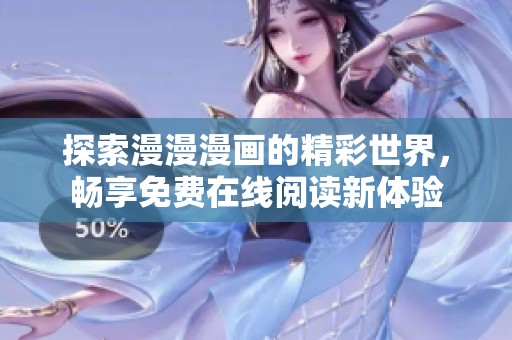 探索漫漫漫画的精彩世界，畅享免费在线阅读新体验