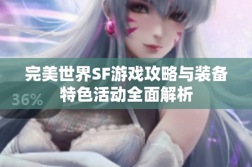 完美世界SF游戏攻略与装备特色活动全面解析