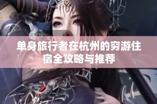 单身旅行者在杭州的穷游住宿全攻略与推荐