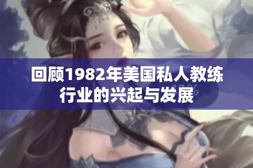 回顾1982年美国私人教练行业的兴起与发展