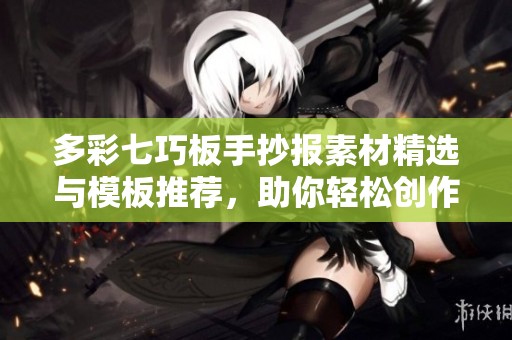 多彩七巧板手抄报素材精选与模板推荐，助你轻松创作