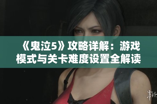《鬼泣5》攻略详解：游戏模式与关卡难度设置全解读