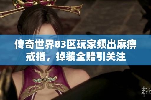 传奇世界83区玩家频出麻痹戒指，掉装全赔引关注