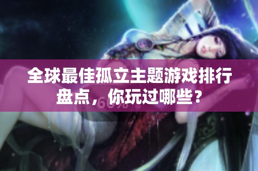 全球最佳孤立主题游戏排行盘点，你玩过哪些？