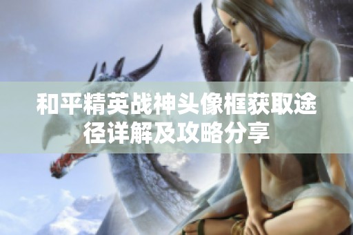 和平精英战神头像框获取途径详解及攻略分享