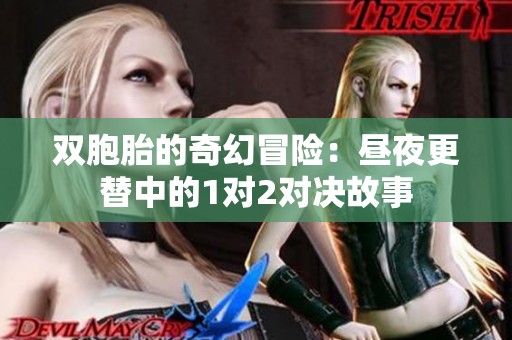双胞胎的奇幻冒险：昼夜更替中的1对2对决故事