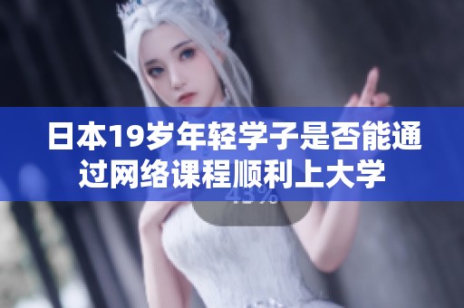 日本19岁年轻学子是否能通过网络课程顺利上大学