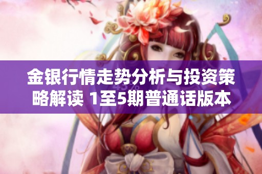 金银行情走势分析与投资策略解读 1至5期普通话版本