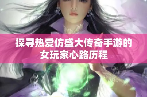 探寻热爱仿盛大传奇手游的女玩家心路历程