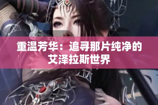 重温芳华：追寻那片纯净的艾泽拉斯世界