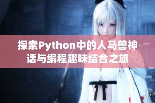 探索Python中的人马兽神话与编程趣味结合之旅