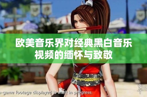 欧美音乐界对经典黑白音乐视频的缅怀与致敬