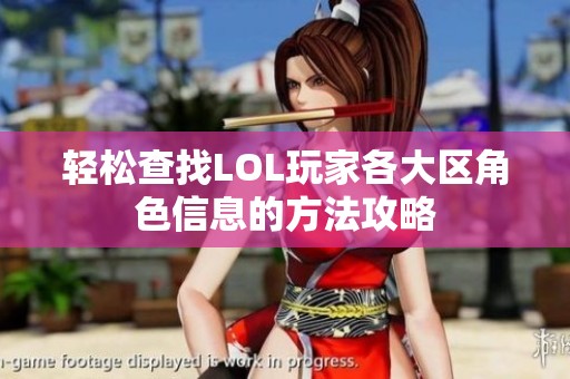 轻松查找LOL玩家各大区角色信息的方法攻略