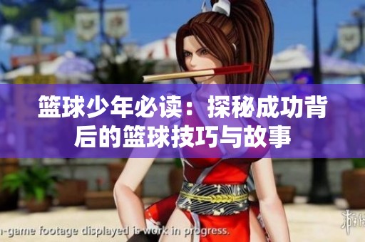 篮球少年必读：探秘成功背后的篮球技巧与故事