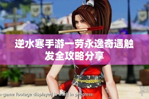 逆水寒手游一劳永逸奇遇触发全攻略分享