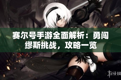 赛尔号手游全面解析：勇闯缪斯挑战，攻略一览