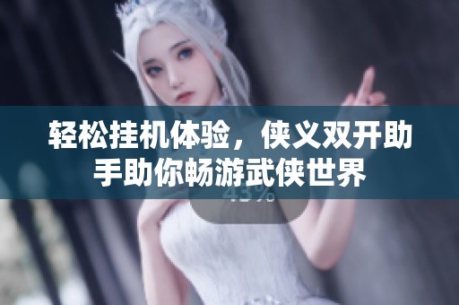 轻松挂机体验，侠义双开助手助你畅游武侠世界