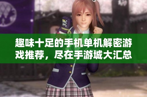 趣味十足的手机单机解密游戏推荐，尽在手游城大汇总