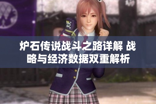 炉石传说战斗之路详解 战略与经济数据双重解析