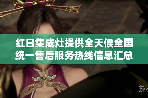 红日集成灶提供全天候全国统一售后服务热线信息汇总