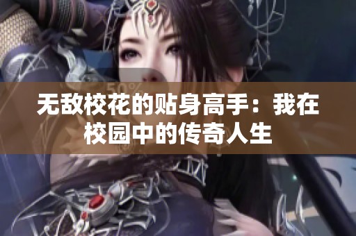 无敌校花的贴身高手：我在校园中的传奇人生