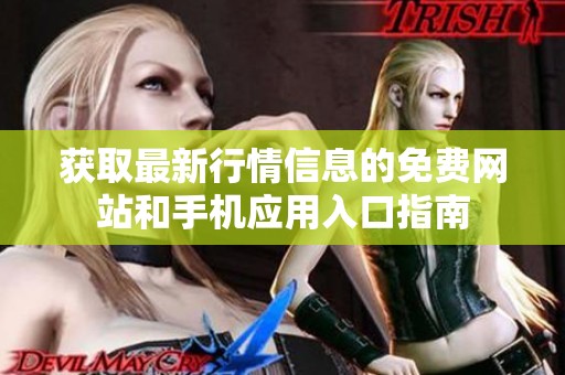 获取最新行情信息的免费网站和手机应用入口指南