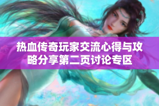 热血传奇玩家交流心得与攻略分享第二页讨论专区
