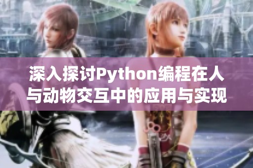 深入探讨Python编程在人与动物交互中的应用与实现