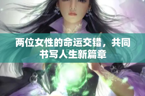 两位女性的命运交错，共同书写人生新篇章