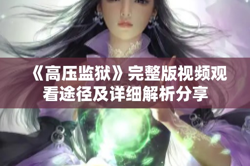 《高压监狱》完整版视频观看途径及详细解析分享