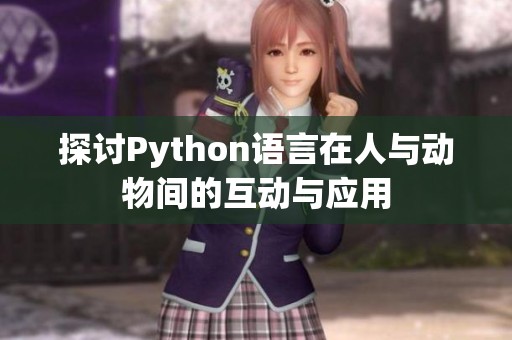 探讨Python语言在人与动物间的互动与应用