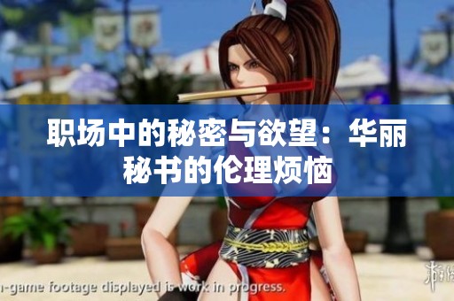职场中的秘密与欲望：华丽秘书的伦理烦恼