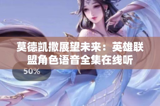 莫德凯撒展望未来：英雄联盟角色语音全集在线听