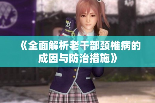 《全面解析老干部颈椎病的成因与防治措施》