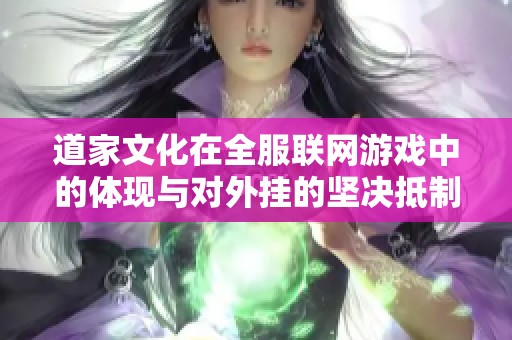 道家文化在全服联网游戏中的体现与对外挂的坚决抵制