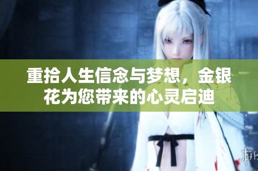 重拾人生信念与梦想，金银花为您带来的心灵启迪