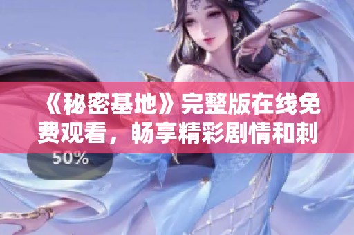 《秘密基地》完整版在线免费观看，畅享精彩剧情和刺激冒险