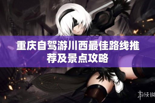重庆自驾游川西最佳路线推荐及景点攻略