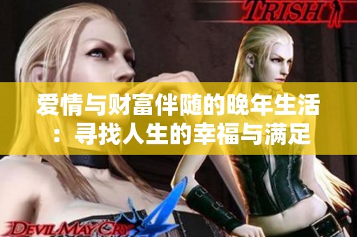 爱情与财富伴随的晚年生活：寻找人生的幸福与满足