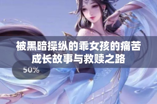 被黑暗操纵的乖女孩的痛苦成长故事与救赎之路
