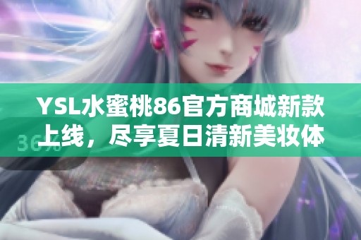 YSL水蜜桃86官方商城新款上线，尽享夏日清新美妆体验