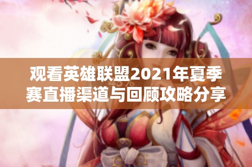 观看英雄联盟2021年夏季赛直播渠道与回顾攻略分享