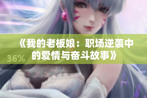 《我的老板娘：职场逆袭中的爱情与奋斗故事》